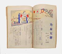 幼年倶楽部　第8巻　第10月号　　『乃木大将』『唐獅子城』