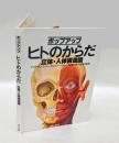 ヒトのからだ  立体・人体構造図