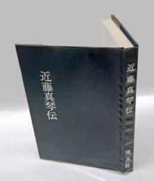 近藤真琴伝