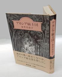 アカシア騎士団