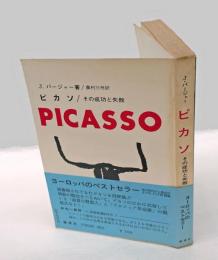 ピカソ : その成功と失敗