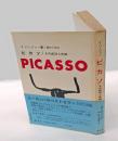 ピカソ : その成功と失敗