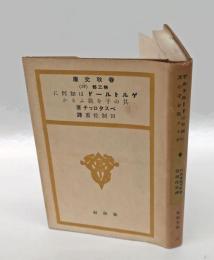 ゲルトルードは如何に其の子を教ふるか　 春秋文庫　第3部 第38