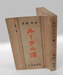 マルチン・ルーテル伝