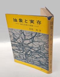 抽象と実存　現代芸術の理解