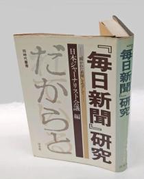 『毎日新聞』研究 　「開かれた新聞」をめざして