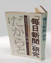 『毎日新聞』研究 　「開かれた新聞」をめざして