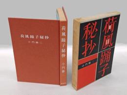 荷風踊子秘抄