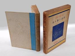 洋畫の描き方 　初心者の爲に