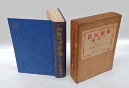 油絵技法の変遷  上巻