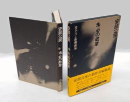 未必の故意　書下ろし新潮劇場