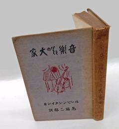 音楽とその大家