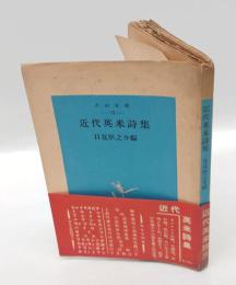 近代英米詩集  小山文庫 第13