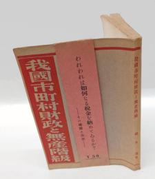 我國市町村財政と無産階級