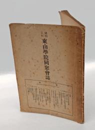 昭和五年　東山学院同窓会誌