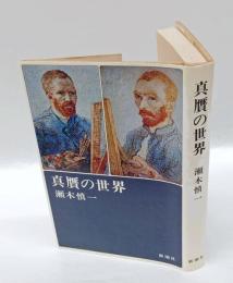 真贋の世界