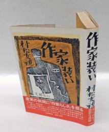 作家装い
