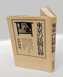 東京の民間信仰