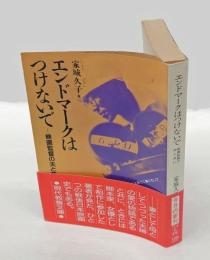 エンドマークはつけないで　映画監督の夫と共に  　 現代教養文庫 1416