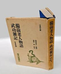 備前老人物語 武功雑記  古典文庫