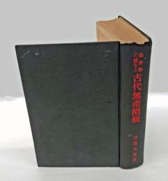 基督教の発生と古代無産階級