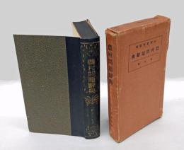 農村問題辞典　 小辞典全集 第4巻