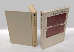 文学から反文学へ