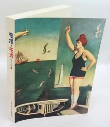 「モボ・モガ1910-1935」展　日本版カタログ