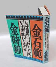 なぜ書きつづけてきたかなぜ沈黙してきたか   済州島四・三事件の記憶と文学