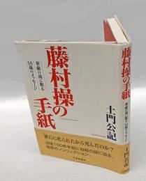 藤村操の手紙　 華厳の滝に眠る16歳のメッセージ