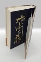 ピカレスク 　太宰治伝