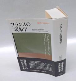 フランスの現象学　 叢書・ウニベルシタス 911