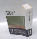 フランスの現象学　 叢書・ウニベルシタス 911