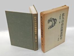 佐久自由民権運動史