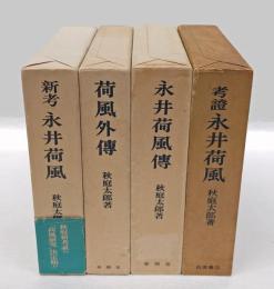 考証永井荷風・永井荷風伝・荷風外伝・新考永井荷風