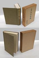 考証永井荷風・永井荷風伝・荷風外伝・新考永井荷風