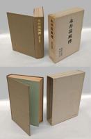 考証永井荷風・永井荷風伝・荷風外伝・新考永井荷風
