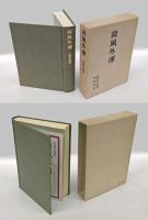 考証永井荷風・永井荷風伝・荷風外伝・新考永井荷風