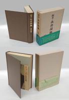 考証永井荷風・永井荷風伝・荷風外伝・新考永井荷風