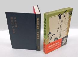 春色江戸巷談