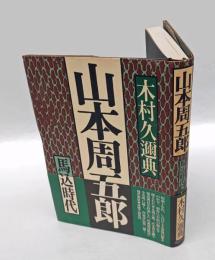 山本周五郎　 馬込時代