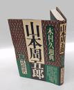 山本周五郎　 馬込時代