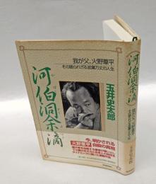 河伯洞余滴 : 我が父、火野葦平その語られざる波瀾万丈の人生