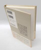 河伯洞余滴 : 我が父、火野葦平その語られざる波瀾万丈の人生