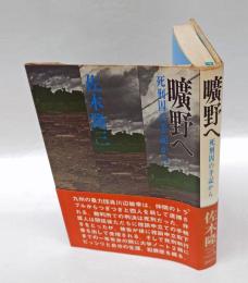 曠野へ 　死刑囚の手記から