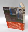 曠野へ 　死刑囚の手記から