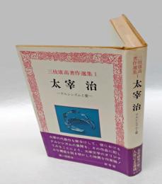 太宰治  ナルシシズムと愛　 三枝康高著作選集 1