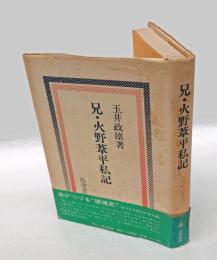 兄・火野葦平私記