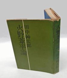火野葦平論 　付戦争体験・論の試み
