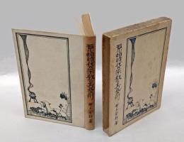 原始時代の宗教と其芸術